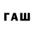 ГАШ гашик Bogdanvdovin {Funswarg}