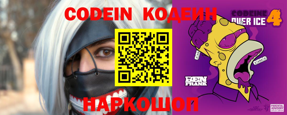 Кодеин Purple Drank  Вход с VPN  Ленинск-Кузнецкий  Codein Purple Drank 